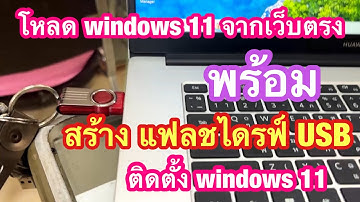 โหลด windows 11 , สร้างแฟลชไดรฟ์ ติดตั้ง Windows | ￼ create usb setup win11
