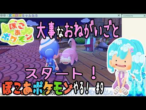 【実況】ぽこ あ ポケモンやる！【9】