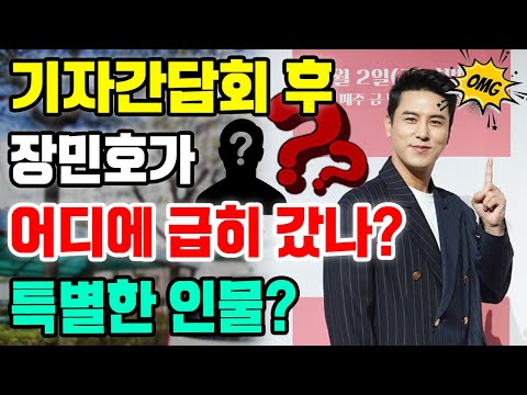 핫 핫 핫! '내 딸 하자' 기자간담회 1부 후 장민호가 특별한 인물과 같이 급히 갔다!!! 누구인가요? 충격적인 폭로!
