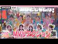 【MV REACTION😮】"どりーむじゃんぼ!" MVリアクション👀🌟🎡 / epi.345 #ときめきバロメーター上昇TV #超ときめき宣伝部 #超とき宣