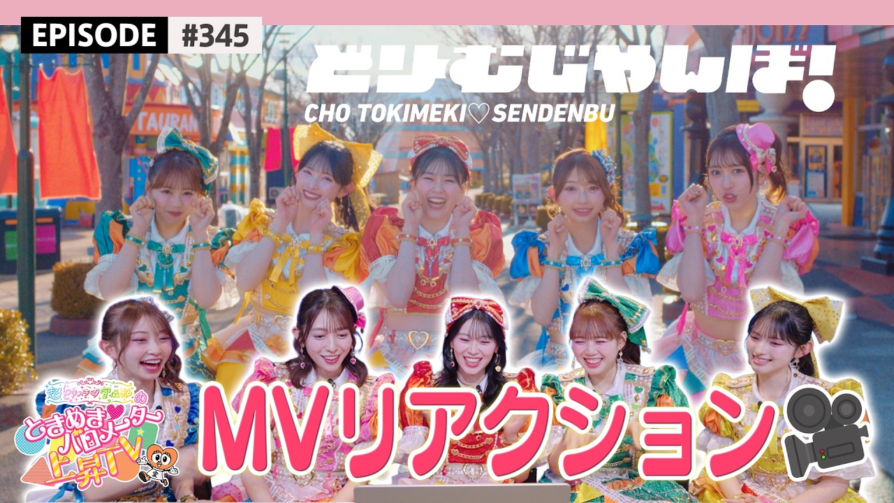【MV REACTION😮】"どりーむじゃんぼ!" MVリアクション👀🌟🎡 / epi.345 #ときめきバロメーター上昇TV #超ときめき宣伝部 #超とき宣