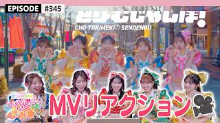 【MV REACTION😮】"どりーむじゃんぼ！" MVリアクション👀🌟🎡 / epi.345 #ときめきバロメーター上昇TV #超ときめき宣伝部 #超とき宣