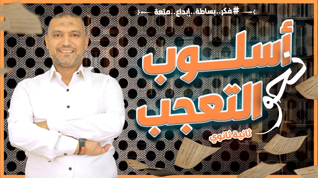 اسلوب التعجب نحو تانية ثانوي | العربي اسهل مع السيد فريد