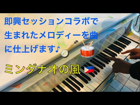 即興セッションコラボで生まれたメロディーを曲に仕上げます！『ミンダナオの風(仮題) 』暫くお待ち下さい♪ ニューオーサカホテル心斎橋 ストリートピアノ