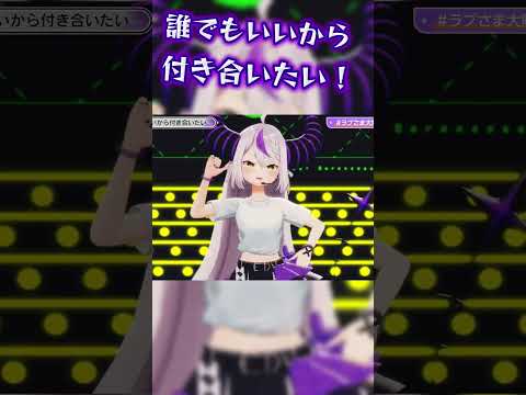 ホロメンみんなに振られてしまうラプ様　#ラプラスダークネス#ラプ様#ホロライブ#ホロライブ切り抜き#切り抜き#ラプ様切り抜き#ラプさま大解放2026
