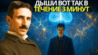 видео: Что происходит с вашим мозгом, когда вы дышите вот так в течение 3 минут  — Никола Тесла картинка: Что происходит с вашим мозгом, когда вы дышите вот так в течение 3 минут  — Никола Тесла