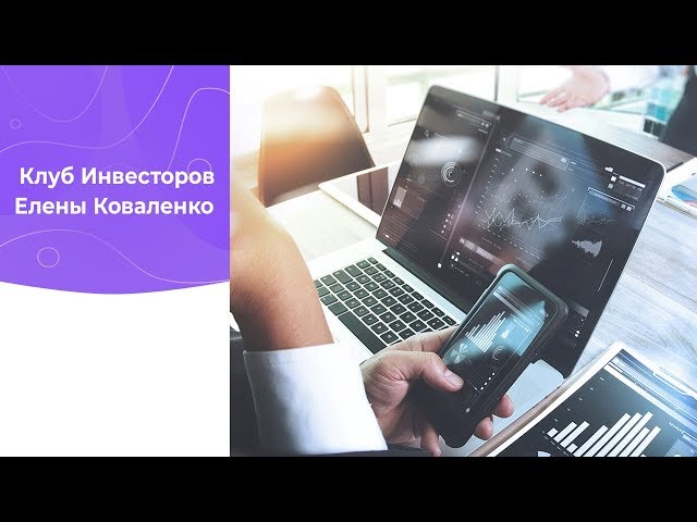 Как работает UDS в онлайн образовании? Клуб инвесторов Елены Коваленко