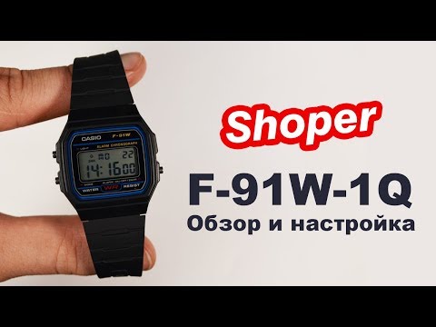 Обзор и настройка наручных часов CASIO F-91W-1Q от Shoper. [MTP-F-91W-1QEF]