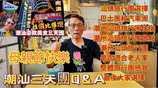 〈職人吹水〉潮汕三天團Q&A/汕頭旅行團選擇/巴士團和汽車團/潮州汕頭旅行團住宿潮州/汕頭旅行團景點/潮州汕頭旅行團是否適合老人長者/頻道會員優先收睇/@Singsingkitchen