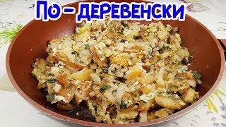 КАК ЖАРЯТ КАРТОФЕЛЬ В ДЕРЕВНЕ. Рецепт из детства! КАК ЖАРЯТ КАРТОФЕЛЬ В ДЕРЕВНЕ. Рецепт из детства!