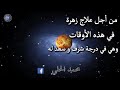 من اجل علاج زهرة في هذاالاوقت وهي في بيت ودرجة شرف وسعد عالم الفلك والابرج محمد الحلي من اجل علاج زهرة في هذاالاوقت وهي في بيت ودرجة شرف وسعد عالم الفلك والابرج محمد الحلي