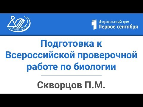 Подготовка обучающихся 5–8 классов к Всероссийской проверочной работе по биологии