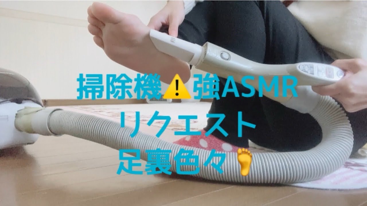 掃除機⚠️強ASMRリクエスト足裏色々🦶