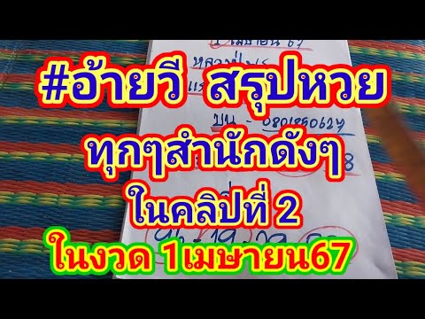 #อ้ายวี สรุปหวย#ทุกสำนักดังในคลิปที่2 งวด 1/4/67