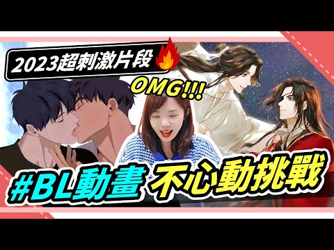 BL動畫不心動挑戰🔥全程高能甜蜜親吻畫面，你能熬幾秒！？｜Niki妮奇 x TRY NOT TO LAUGH CHALLENGE - BL Anime