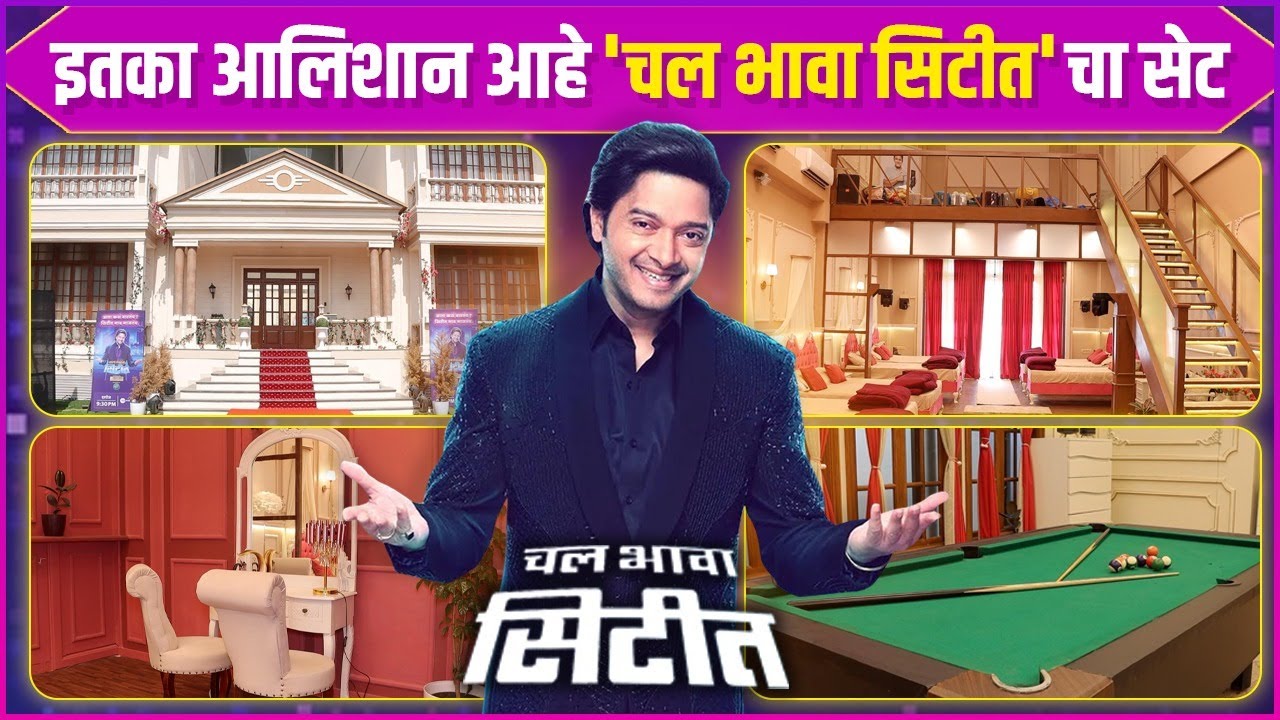 'चल भावा सिटीत'च्या आलिशान सेटची सफर | Chal Bhava Citit | Set Safar | Shreyas Talpade | Zee Marathi