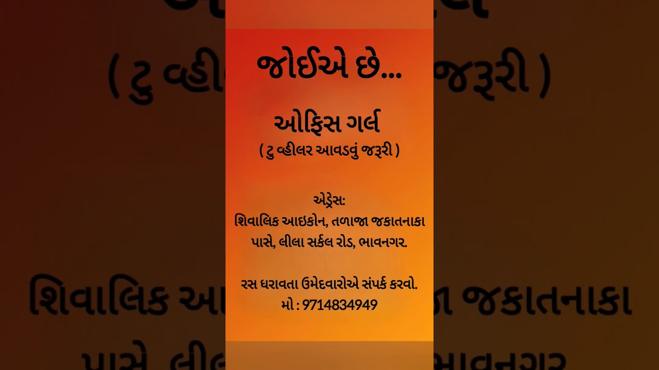 📢 જોઇએ છે ઑફિસ ગર્લ! 👩‍💼અમારી ઓફિસ માટે Office Girl જોઈએ છે.🚩 #jobinbhavnagar #bhavnagar #job