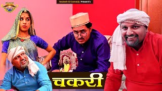 चकरी // ब्याज // rajasthani haryanvi comedy // mukesh ki comedy