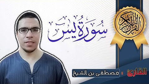 سورة يس كاملة برواية ورش بصوت القارئ مصطفى بن الشيخ