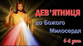 6-й день | Дев'ятниця до Божого Милосердя | За душі тихі і покірні та душі малих дітей