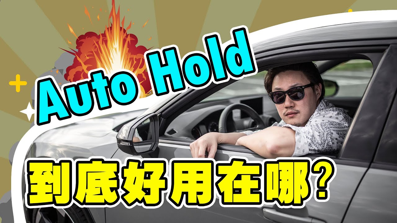 開車幫幫忙 Auto Hold 好用在哪money幫你破解 Youtube 開車幫幫忙 Auto Hold 好用在哪money幫你破解 Youtube
