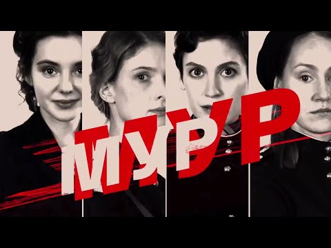 МУР-МУР (2021) –