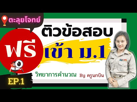 ติวข้อสอบเข้า ม.1 วิทยาการคำนวณ ฟรี!! ตะลุยโจทย์ แนววิเคราะห์ข้อสอบ (ครูนกบิน) EP.1