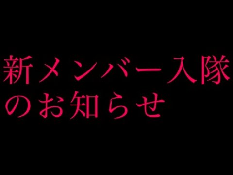 Ayameクラン新メンバー入隊報告