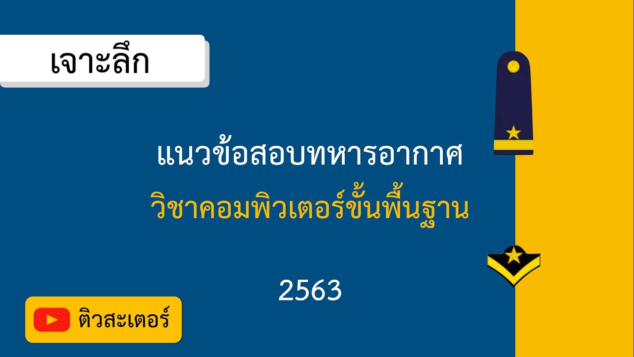 ข้อมูล คอมพิวเตอร์ เบื้องต้น  Update  เจาะลึก แนวข้อสอบ (2563) ∣ คอมพิวเตอร์พื้นฐาน  ∣ สอบทหารอากาศ ∣ ติวสะเตอร์