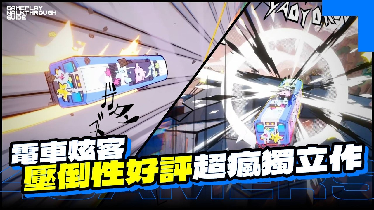 電車甩尾飛上天,壓倒性好評超ㄎ一ㄤ獨立作《電車炫客》,把電車當滑板打棒球大戰機器人樣樣來 縮圖