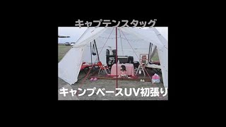 キャンプベースUV初張り！