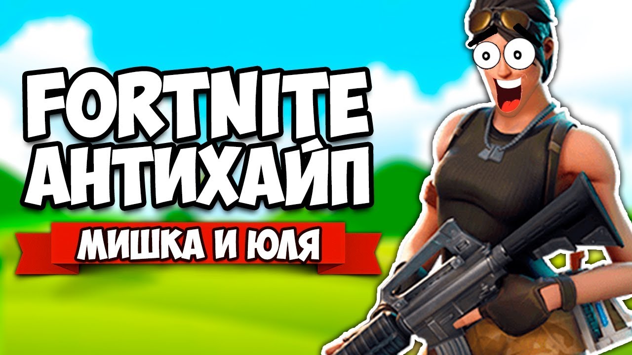 АНТИХАЙП, ВЗЯЛИ ТОП 100 ♦ Fortnite: Battle Royale ДУО
