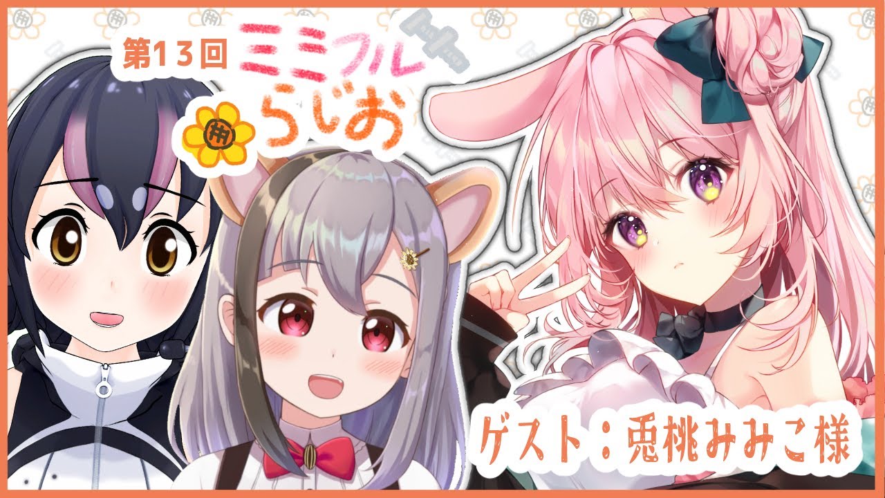 第13回ミミフルらじお】ゲスト 兎桃みみこさん【雲母ミミ/フンボルト 