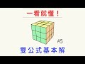 魔術方塊-雙公式基本解#5 : 頂面 | 最簡單的魔方3x3速解解法