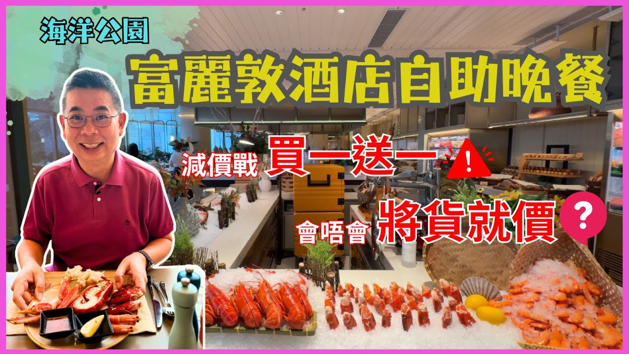 ［香港酒店自助餐減價戰❓］海洋公園富麗敦酒店 星耀廳 自助晚餐😎 買一送一 🎉 有無將貨就價呢？食物水準如何? 有任食龍蝦 🦞多款燒烤美食 自費實測試食 Fullerton Hotel Buffet