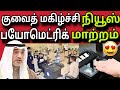      ziashanawaz  kuwait tamil news  gulf tamil news 