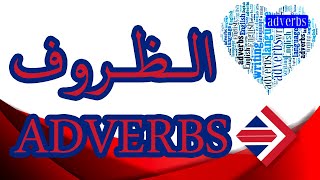 #8 الظروف في اللغة الانكليزية/كل ما تريد معرفته عن الظروف | Adverbs in English