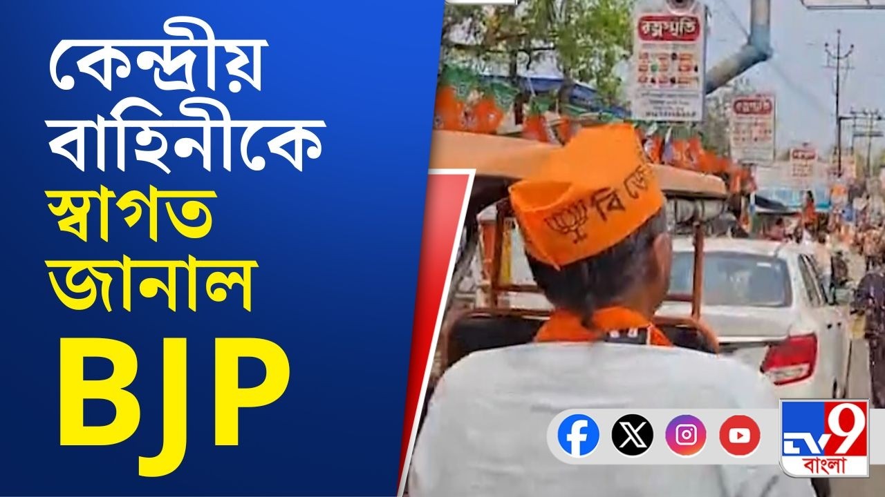 Election Commission, Central Force: ব্যান্ডেলে কেন্দ্রীয় বাহিনীর রুটমার্চ, ফুল ছুড়ে স্বাগত জানাল BJP