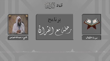 مقاصد وموضوعات سورة الأنفال.. الشيخ د: عبدالله العواجي