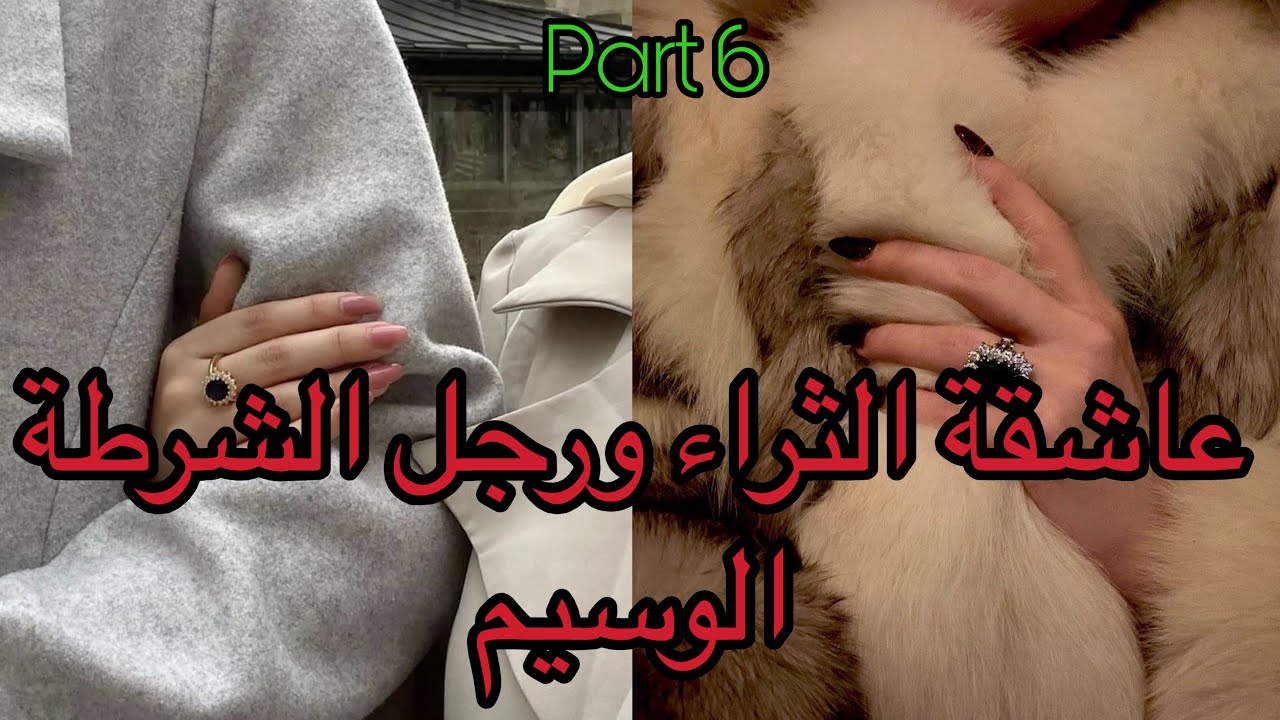 6️⃣هي عاشقة الثراء التي ستفعل المستحيل من اجل المال لكن ستقع في..وهو رجل الشرطة غيشدها متلبسة لكن…