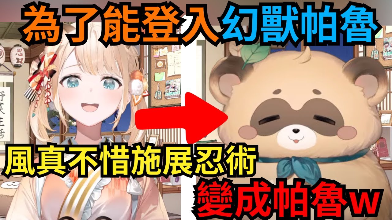 還說不是忍者啊!風真因為無法登入幻獸帕魯 而使出變身術化成狸貓 不!這才是本體嗎?【風真いろは】【風真彩葉】【VTUBER中文】【hololive中文】【hololive精華】【ホロライブ 切り抜き】
