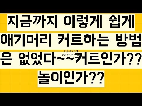 남자 아이 <strong>머리</strong> <strong>커트</strong>(자르기) 쉽게 <strong>하는</strong> <strong>법</strong> 공개!! 10년 노하우 대공개^^