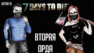 7 Days To Die (Alpha 15) 🌲 #14 - Вторая орда