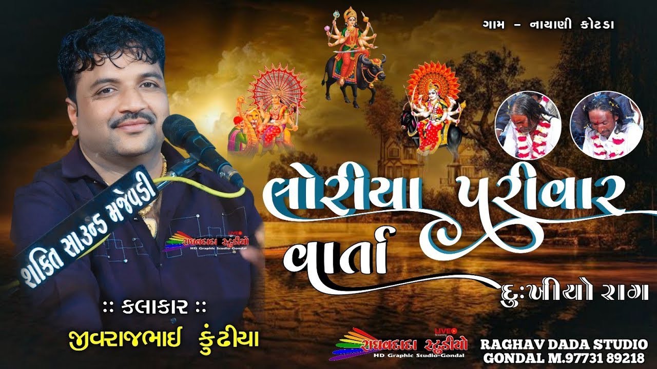ગામ નાયાણી કોટડા લોરિયા પરિવાર કલાકાર જીવરાજભાઈ કુંજીયા રાઘવ દાદા સ્ટુડિયો ગોંડલ
