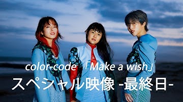color-code「Make a wish」Music videoスペシャル映像- 最終日 -