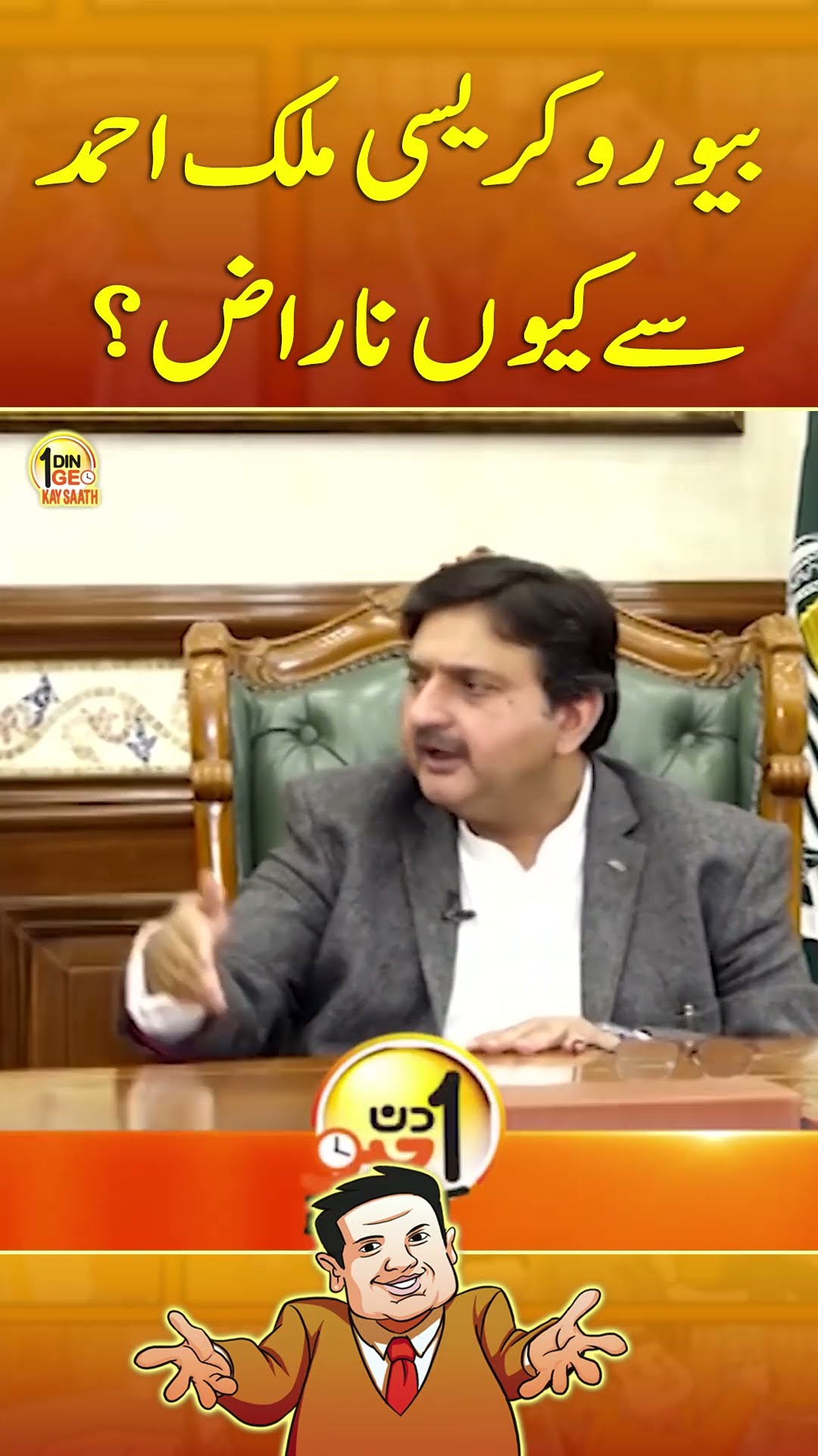 Bureaucracy Malik Ahmed Khan Say Kyun Naraz?  - #aikdingeokaysaath #suhailwarraich #geonews #shorts