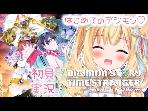 【デジモン新作】デジモンストーリー タイムストレンジャー 体験版をやる🌟 ⚠️ネタバレ注意⚠️【琴音リナ/Vsinger・Vtuber】