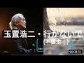 日本&bull;玉置浩二&bull;行かないで(不要走!)(1989)【附歌詞字幕/學唱】-4K
