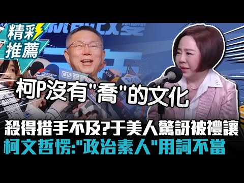 殺得措手不及？于美人驚訝被禮讓 柯文哲愣：「政治素人」用詞不當【CNEWS】@bccnewsradio