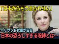【驚愕】日本に囚われたハリウッド女優レイチェル・マクアダムスが語る日本の恐ろしい現状